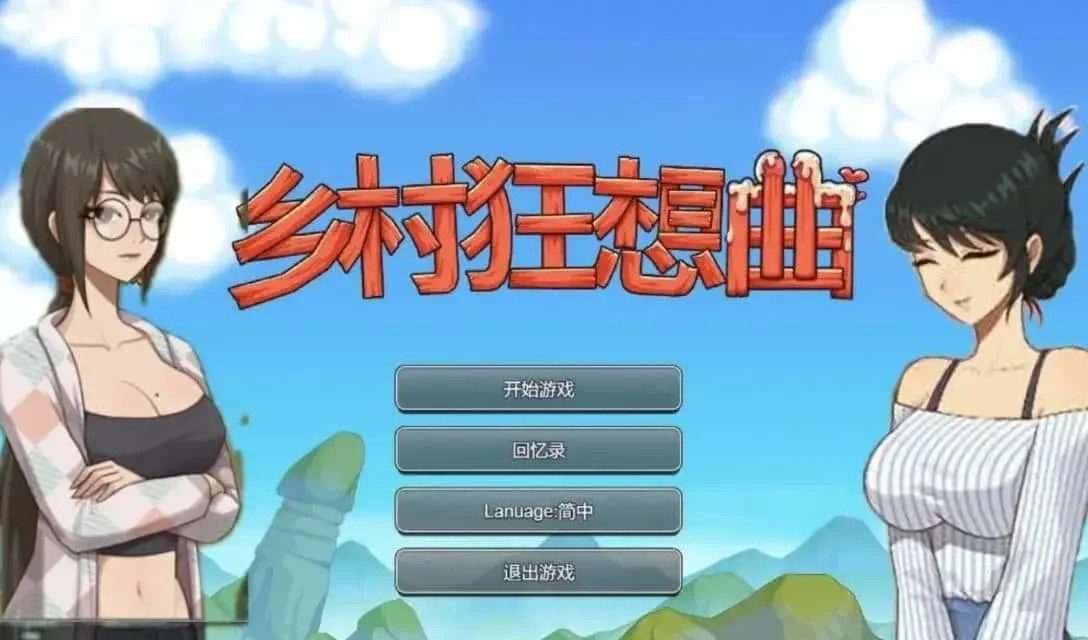 乡村狂想曲 支线内容 实机截图 1