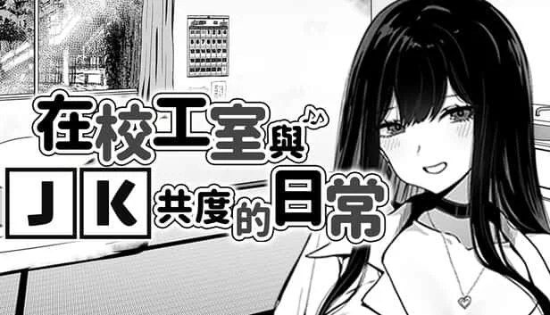 在校工室與JK共度的日常 主线事件 详情图 8