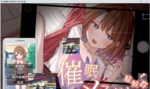 催眠雌小鬼综合症 催眠雌小鬼综合症中文版下载 PC安卓汉化版 封面图
