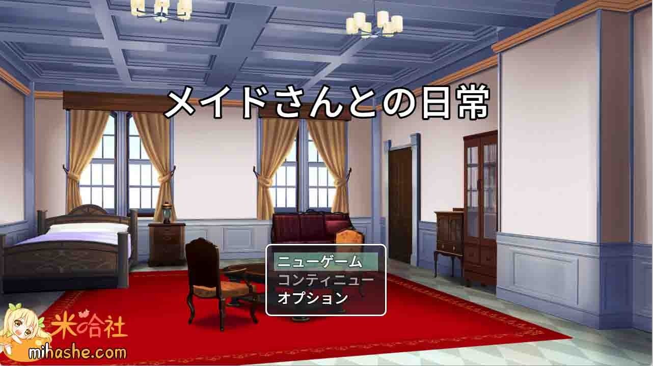 和女仆的日常生活メイドさんとの日常 场景演出 玩法截图 4
