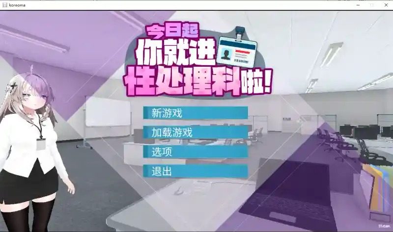 今日起你就进性处理科啦 版 今日起你就进特殊事务处理科啦中文版下载与多角色互动内容 封面图